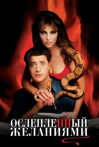 Ослепленный желаниями (2000) онлайн бесплатно